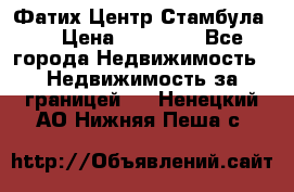 Фатих Центр Стамбула . › Цена ­ 96 000 - Все города Недвижимость » Недвижимость за границей   . Ненецкий АО,Нижняя Пеша с.